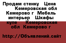 Продам стенку › Цена ­ 5 000 - Кемеровская обл., Кемерово г. Мебель, интерьер » Шкафы, купе   . Кемеровская обл.,Кемерово г.